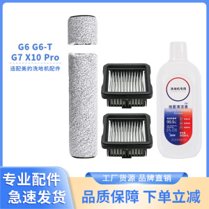 适配美的G6 G7 X10Pro分段式SN-1洗地机滚刷滤芯清洁液耗材配件