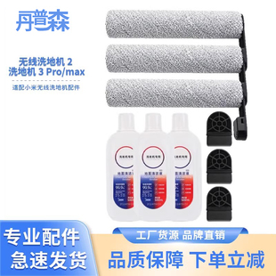 适配小米米家3Pro 3Max无线洗地机2滚刷滤芯清洁液耗材配件