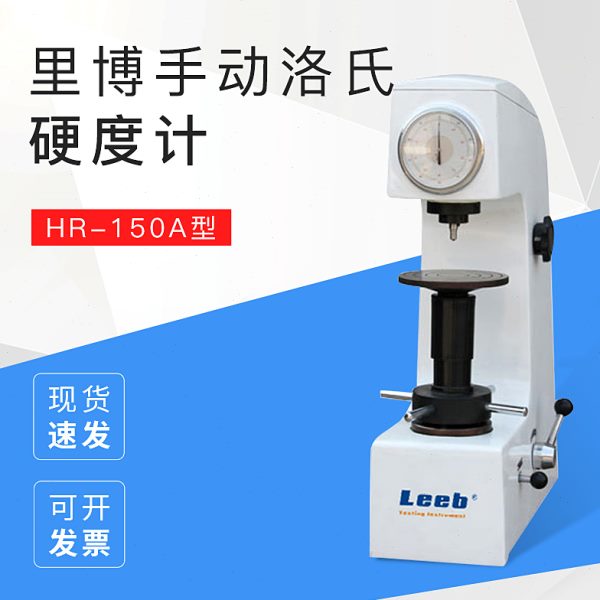 里博手动洛氏硬度计HR-150A表盘直接读数有色黑色金属硬度检测