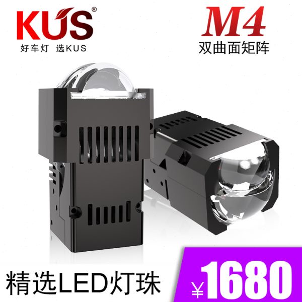 KUS魔影M4双曲面矩阵模组小透镜双灯杯更高亮 根据车型做升级