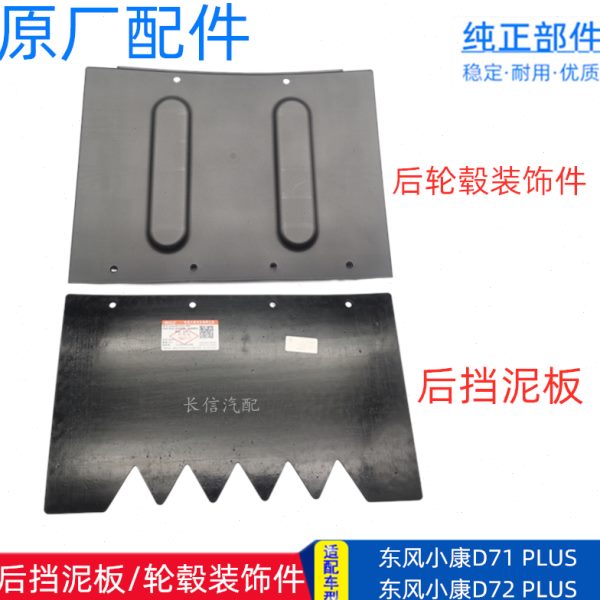 适配东风小康D71 PLUS D72瑞驰ED71后挡泥板支架后轮毂装饰件原厂