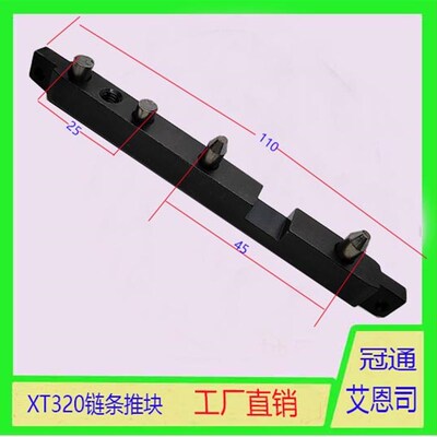 自动送料机配件 冠通XT320送料机链条推块 联接块艾恩司