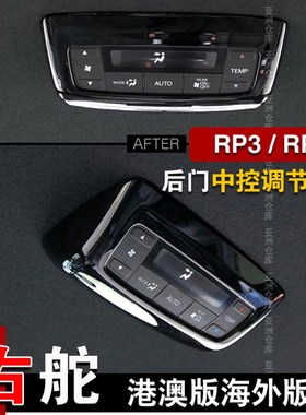 适用港版步威STEPWGN RP3 RP5 2015-2021内饰改装后排出风口装饰
