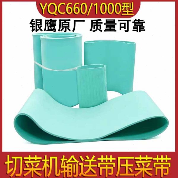 银鹰660型切菜机输送带配件1000多功能压菜带传输传送带橡胶皮带