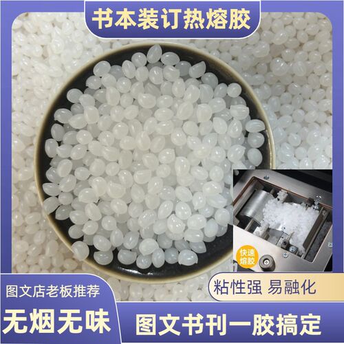 胶装机热熔胶粒图文店专用胶标书装订胶粒环保无烟味透明胶铜版胶