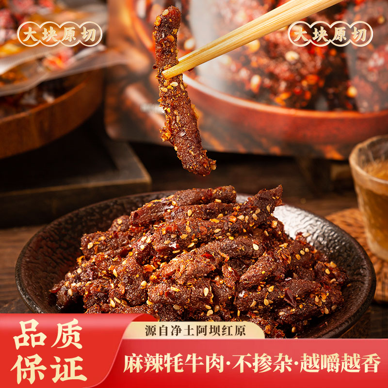遛遛牛520g五香麻辣牦牛肉阿坝特产牦牛肉干藏区牛肉干零食小袋