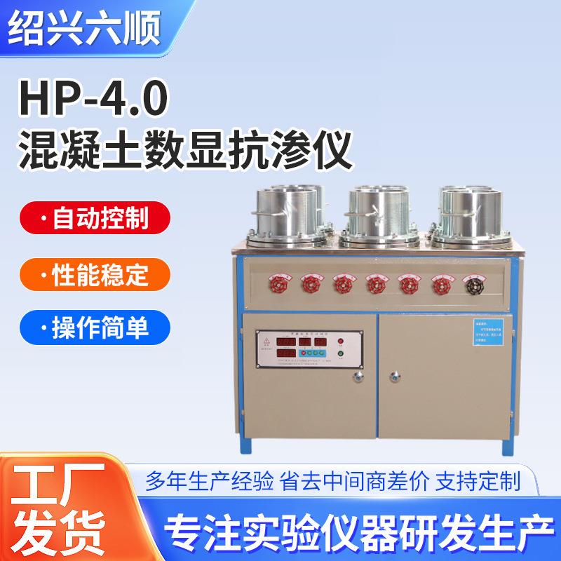 HP-4.0混凝土抗渗仪数显式自动恒压自动升压混凝土抗渗仪渗透仪