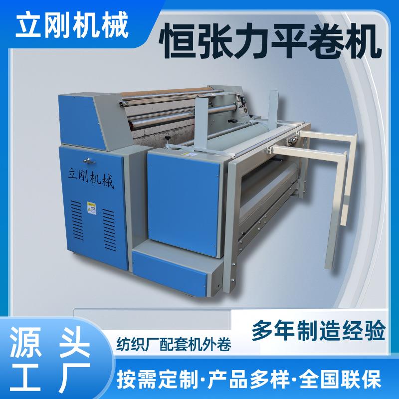 厂家直供全自动对边双变频验布平卷机生产纺织机械恒张力打卷复卷