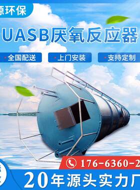 UASB厌氧塔厌氧反应器污水处理成套设备高浓度有机废水处理设备