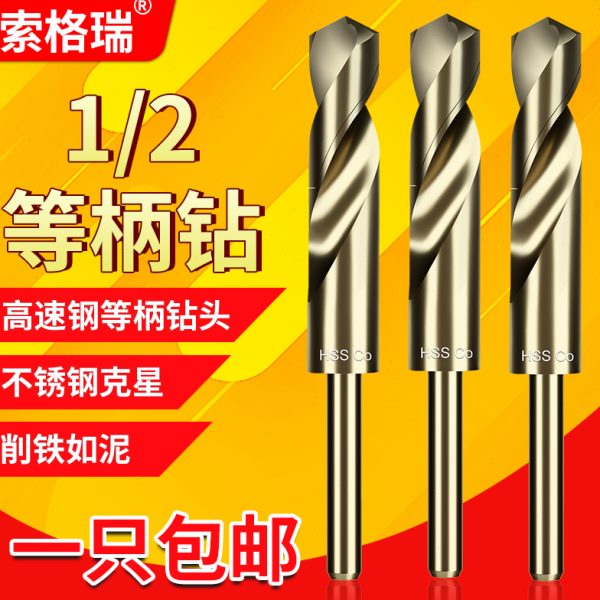 索格瑞2/1小柄麻花钻含钴高硬度不锈钢专用等柄钻头木工开孔打孔