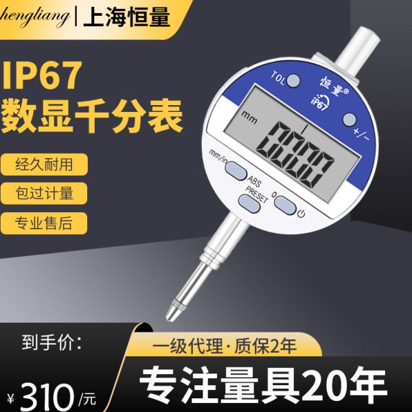 恒量IP67防水数显千分表 高精度指示表0-12.7-25.4MM电子高度规
