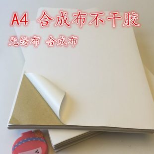 合成布不干胶A4 喷墨激光打印布标 水洗布标 无纺布不干胶