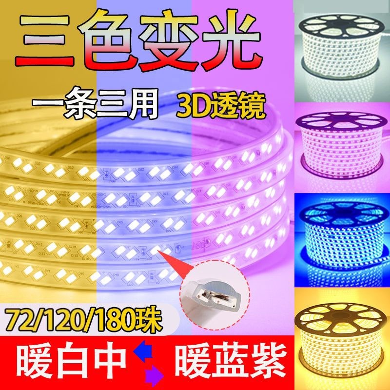 三色变光灯带led灯条客厅天花吊顶柔性装饰高压220vX照明固定氛围