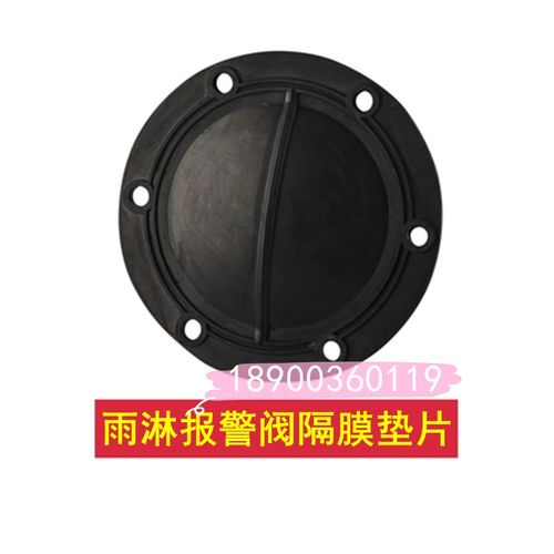 隔膜式雨淋报警阀橡胶密封垫DN80/100/150/200/250雨淋阀隔膜瓣