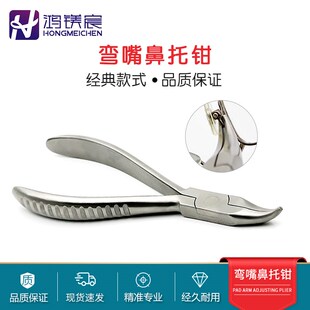 眼镜弯嘴钳 鼻托调整工具钳子 托叶支架修理工具 不锈钢鼻托钳