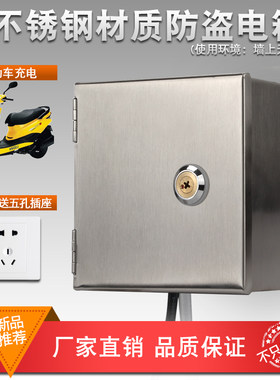 明装带锁插座不锈钢防盗电箱 电动车电瓶车专用充电防水雨保护箱