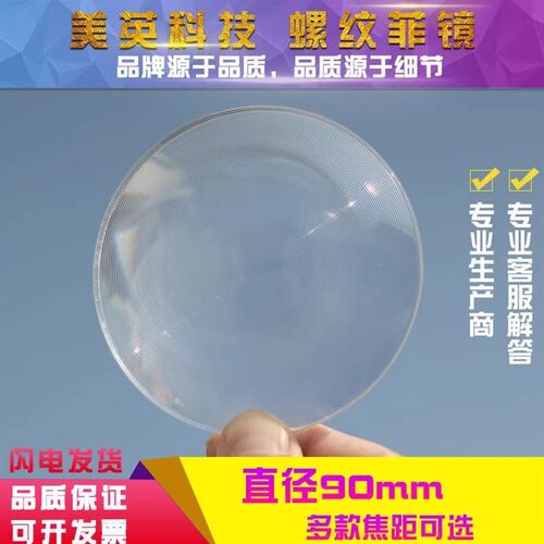菲涅尔透镜聚光镜圆形直径90毫米灯具用均匀光斑LED聚光菲镜平面