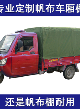 定制大三轮车雨棚加厚p防晒电瓶车厢新款电动三轮全封挡遮雨帆布