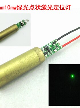 532nm绿光点状激光定位灯10mw绿光激光模组绿色打点激光器