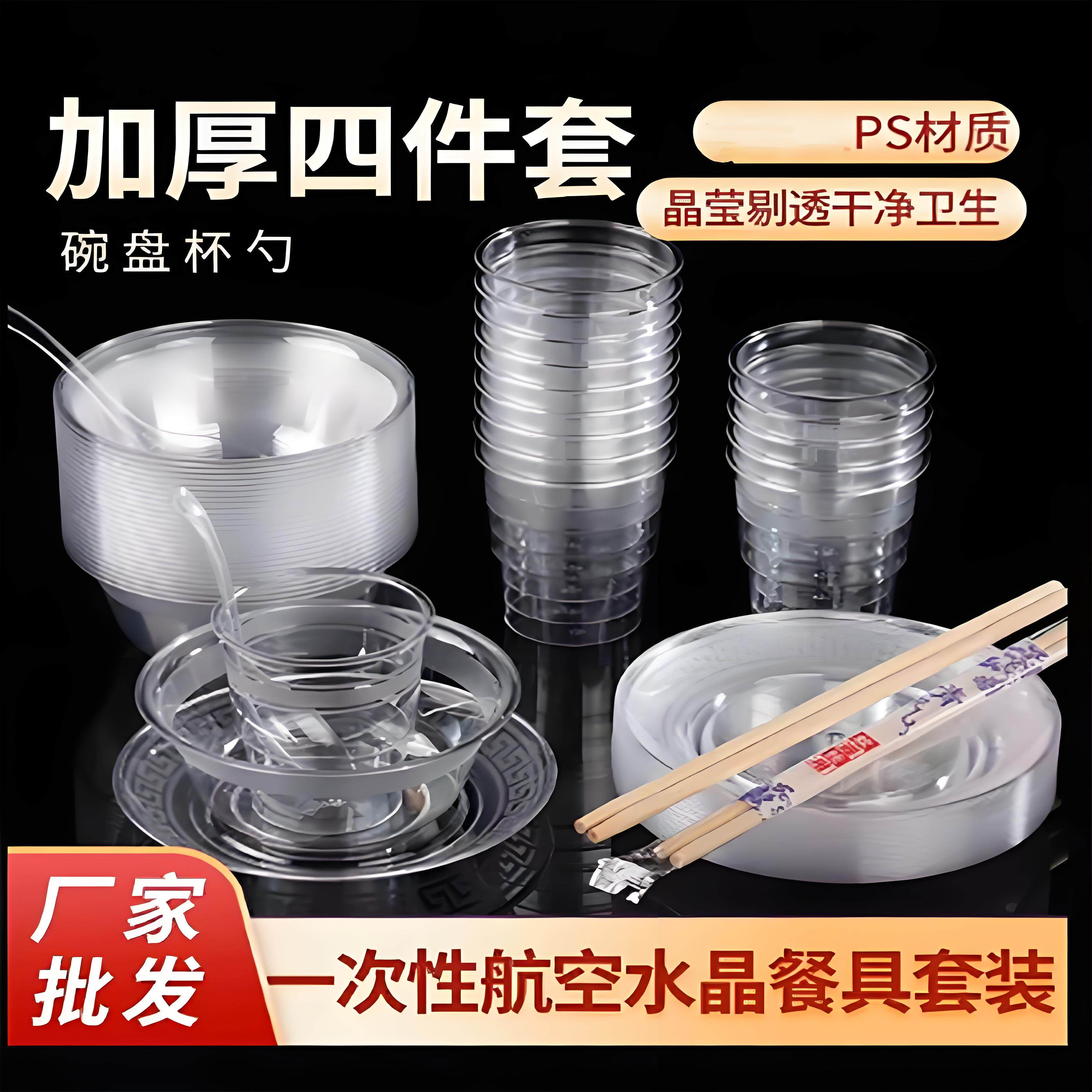 一次性餐具碗筷套装航空水晶碗