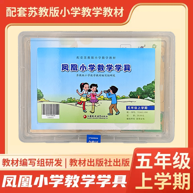 包邮正品现货凤凰小学数学学具五年级上册苏教版配套套装