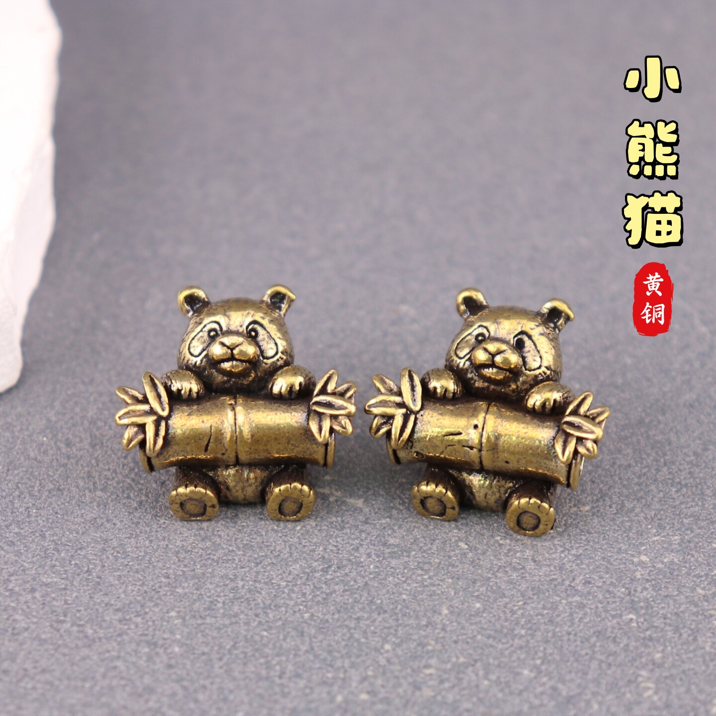 纯黄铜大竹筒熊猫国宝熊猫复古文创礼物装饰桌面茶宠工艺品铜摆件