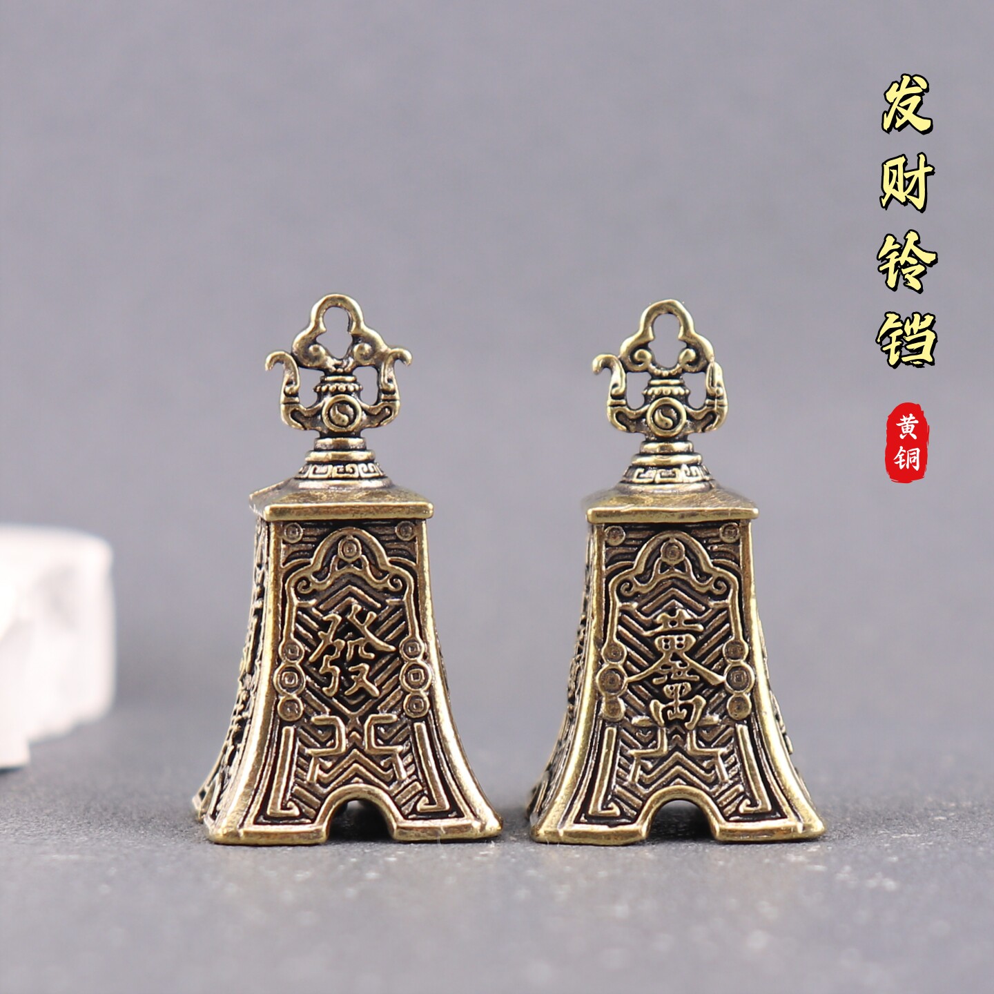 纯黄铜发财铃铛三鼎四方铃复古装饰汽车钥匙扣挂件配件挂饰铜吊坠