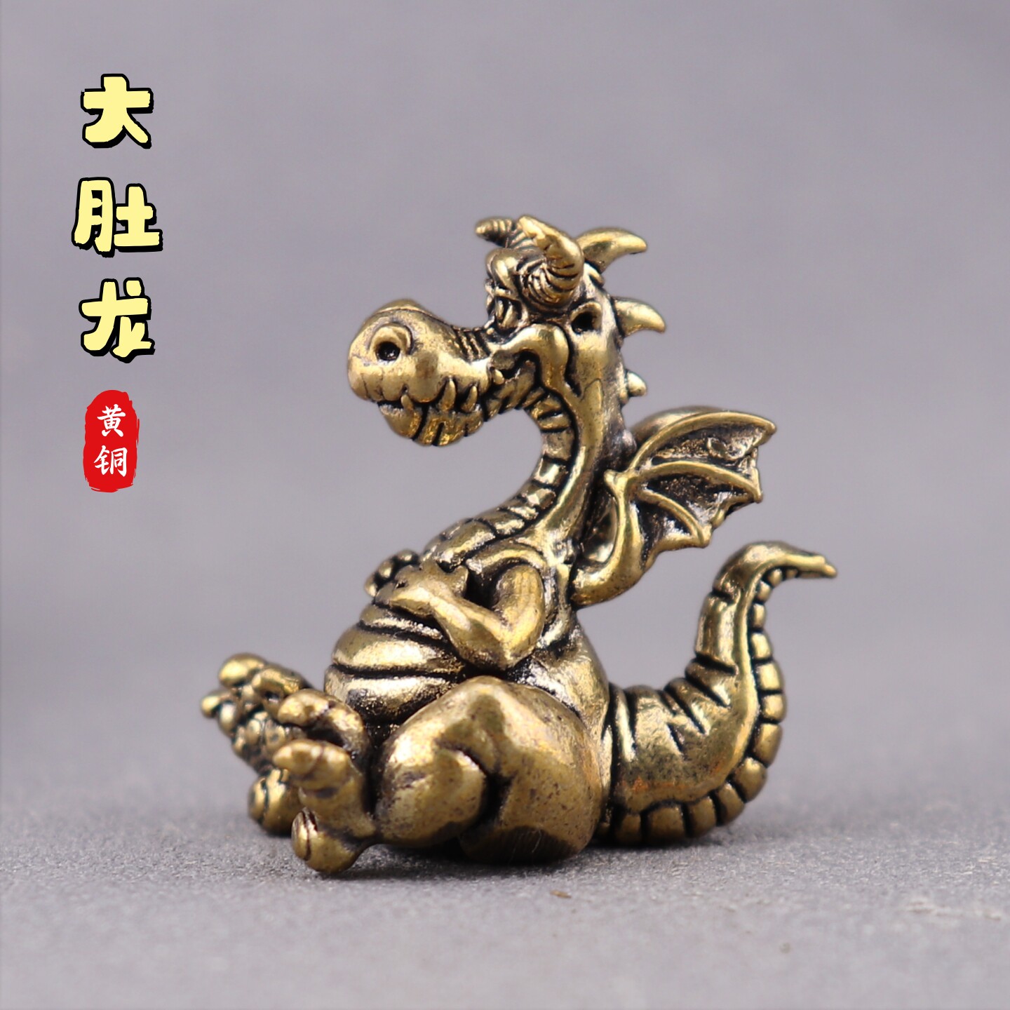 纯黄铜卡通大肚飞龙童话游戏喷火龙复古文创装饰桌面工艺品铜摆件