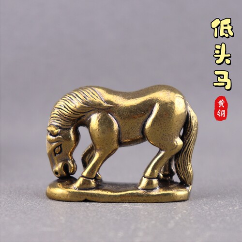 纯黄铜低头马小马吃草复古实心老物件居家装饰桌面茶宠工艺品摆件