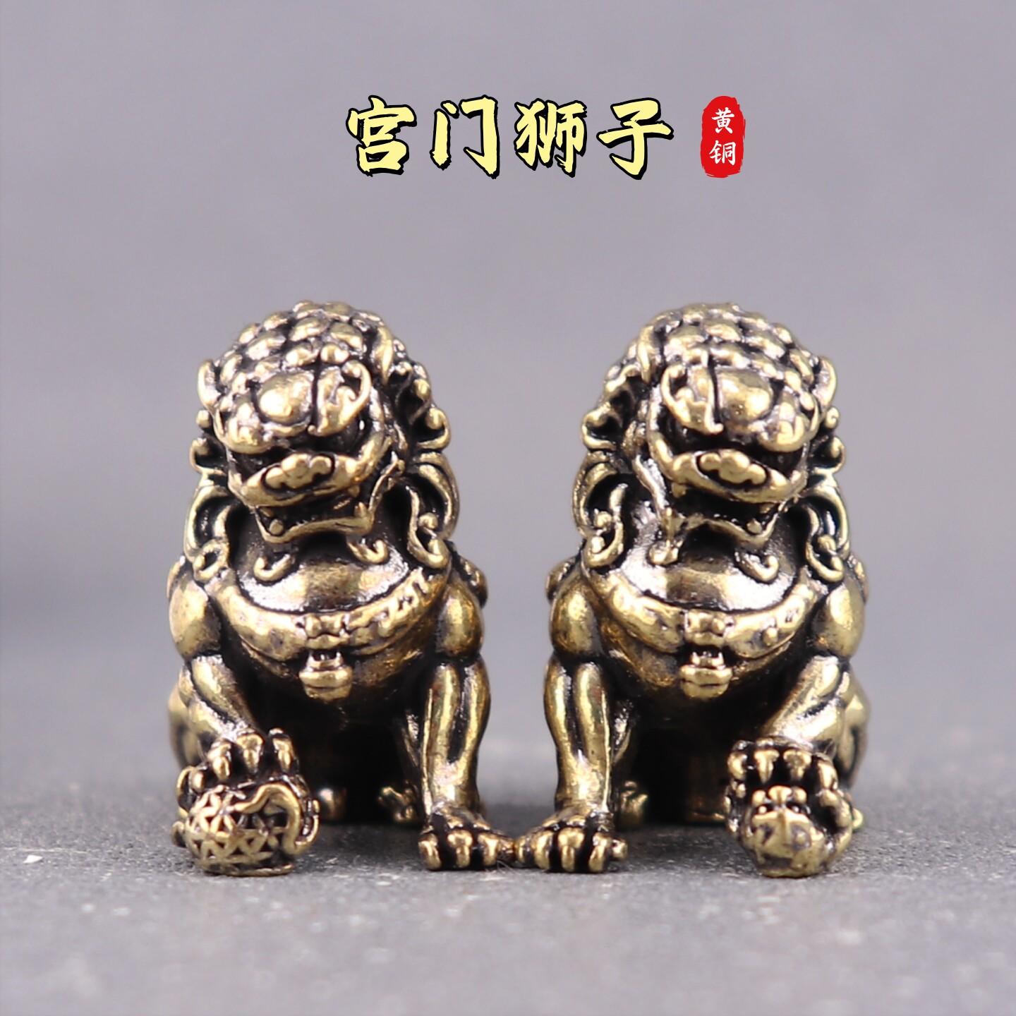 宫门狮子（一对）黄铜茶宠车载办公室居家桌面装饰摆件复古工艺品