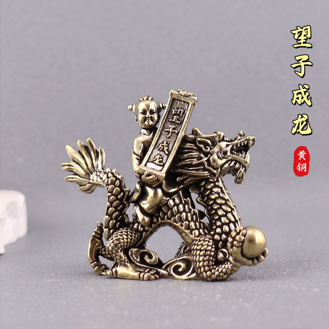 纯黄铜望子成龙生肖龙复古实心老物件居家装饰桌面茶宠工艺品摆件