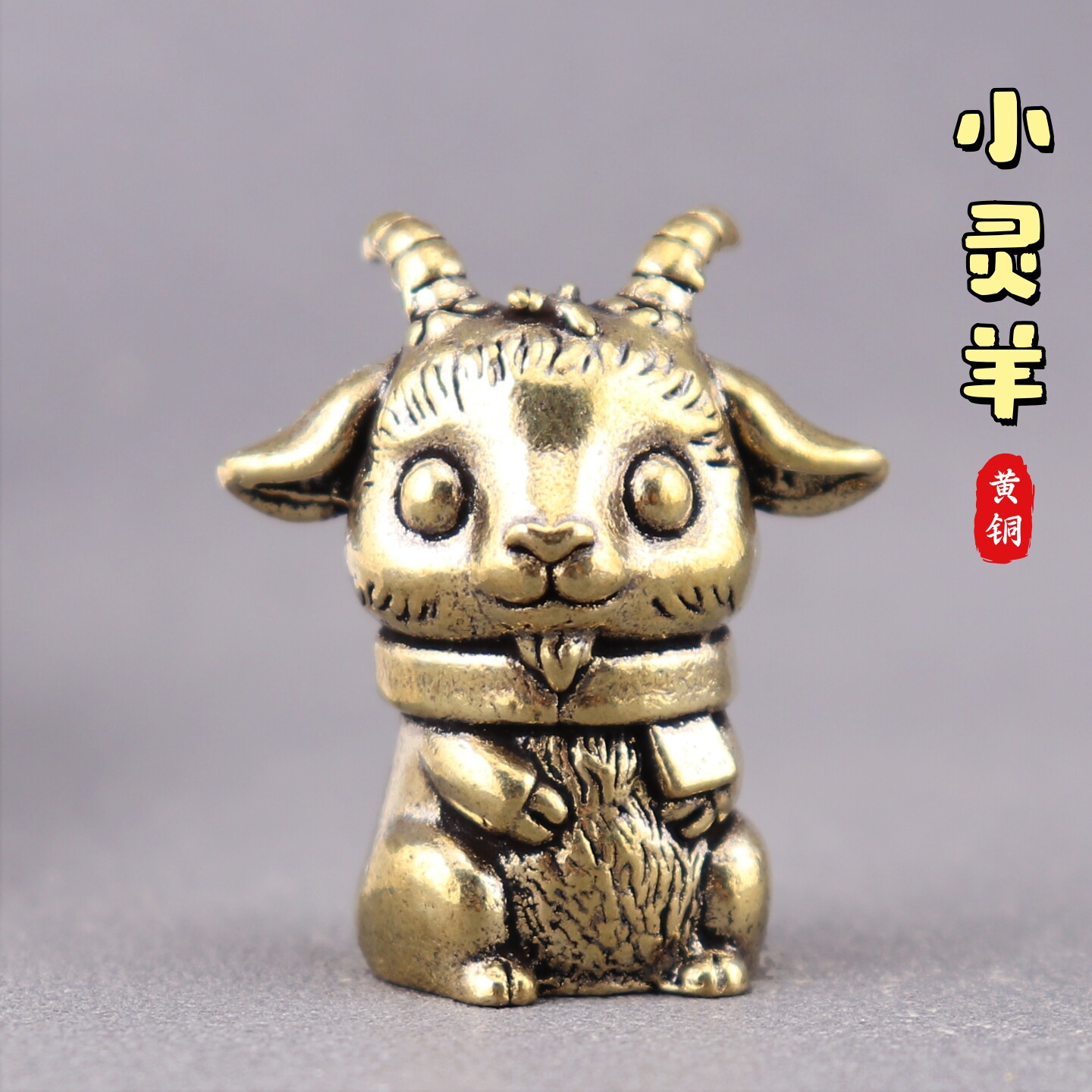黄铜乖乖灵羊生肖羊围脖羚羊复古文创装饰桌面茶宠铜雕工艺品摆件