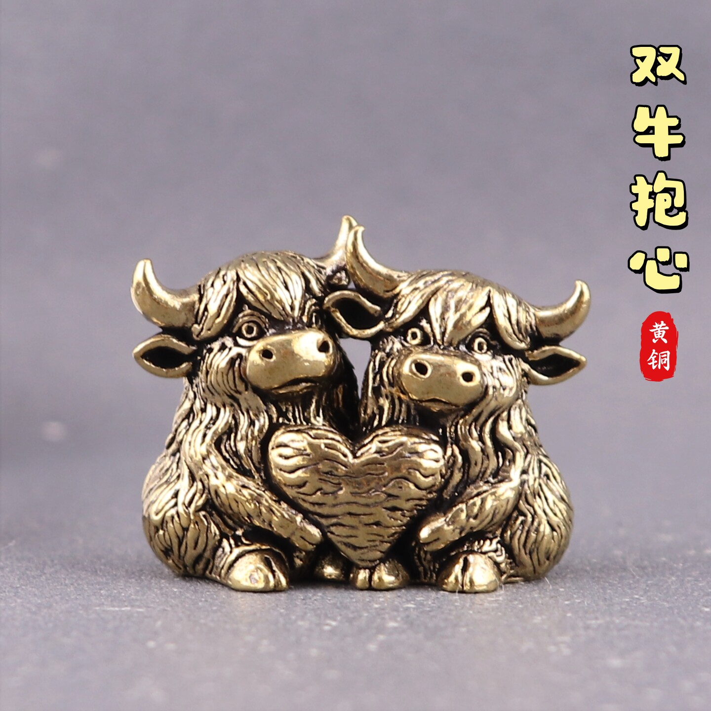 黄铜可爱双牛抱心高地牦牛复古做旧老物件装饰桌面茶宠工艺品摆件
