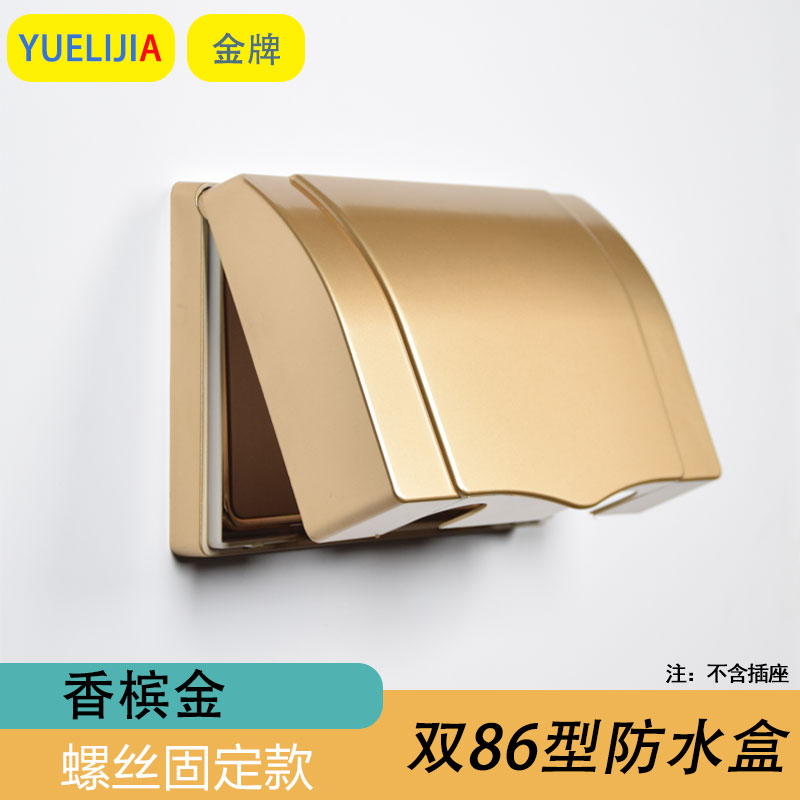 双联86香槟金防水盒二位连体开关插座防溅盒厨房浴室电源保护罩盖