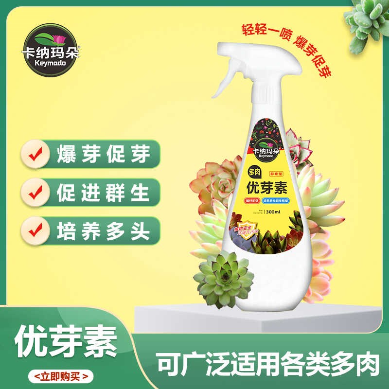 卡纳玛朵优芽素多肉专用促芽催芽爆芽增肥叶插发芽增色植物营养液