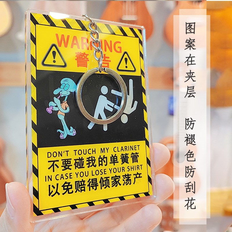 不要碰我的单簧管亚克力吊牌乐器钥匙扣防熊孩子警告牌托运保护牌