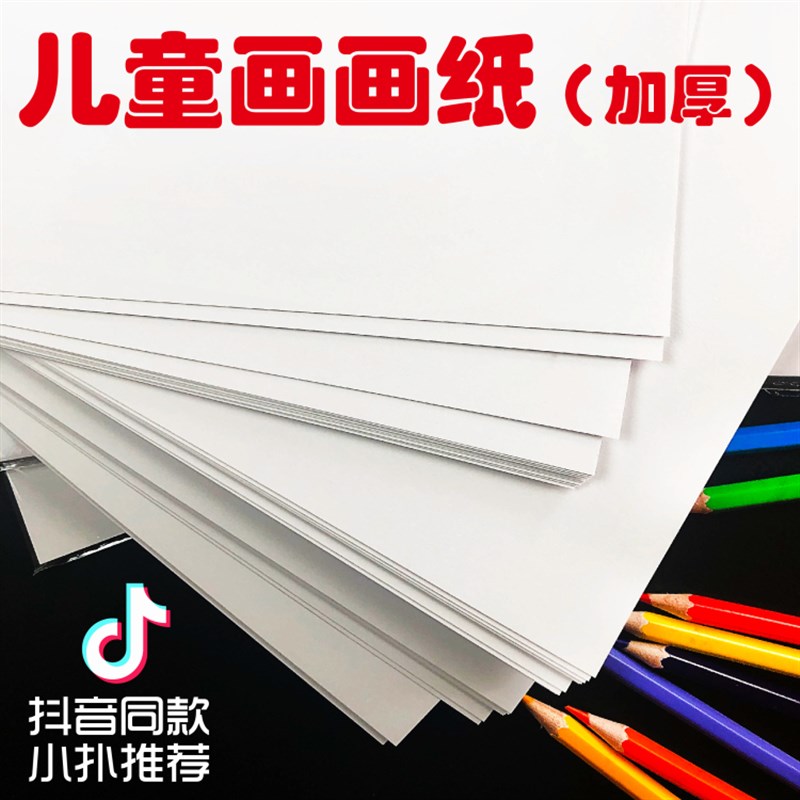 8开A3儿童绘画纸美术纸手抄报纸学生速写画画手绘彩铅A4