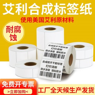 85横版 艾利合成纸PP不干胶标签纸75 亚光粘胶防水防油化工厂定制