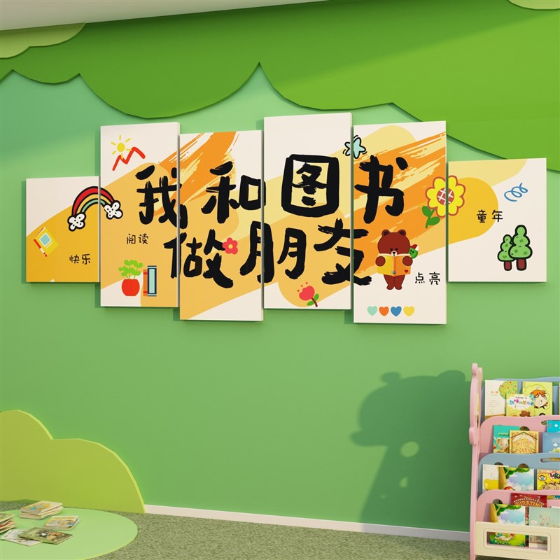 幼儿园绘本馆墙面装饰图书角环创主题文化布置儿童读书店互动贴画