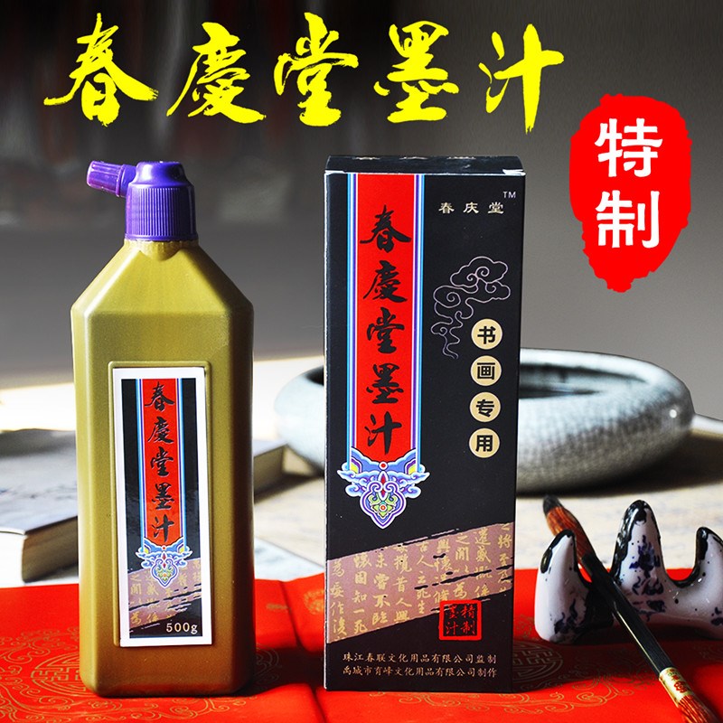 春庆堂墨汁春联文房四宝墨液铜版纸对联墨水乌黑油亮笔墨
