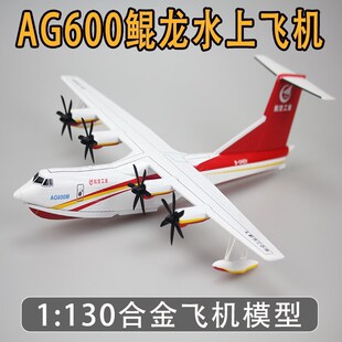 国产1:130鲲龙-600水上飞机模型AG600合金玩具成品中航工业航模