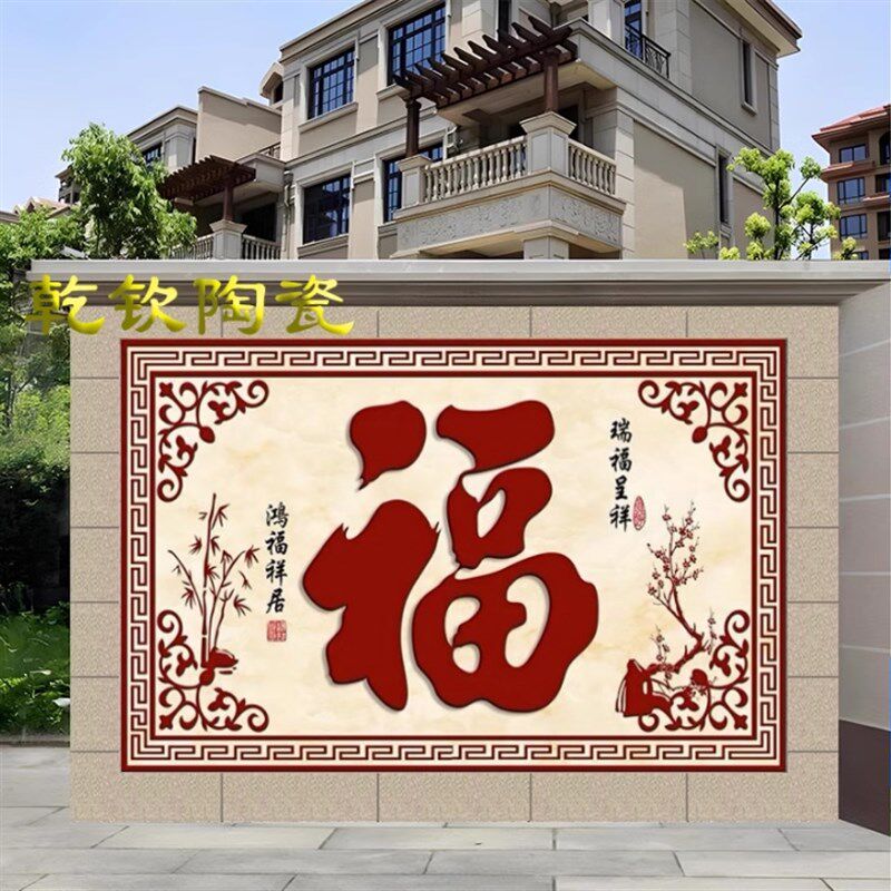 户外农村庭院中式瓷o砖迎门墙大福字影壁墙照壁瓷砖福满祥居别墅图片