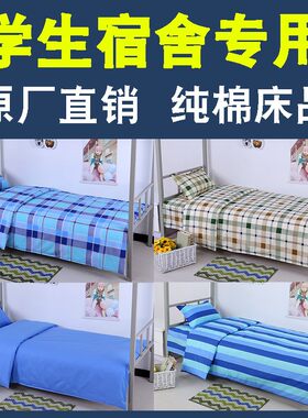 宿舍三件套纯棉单人大学生床单被套上下铺员工1N.2米床上用品3大