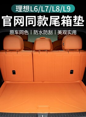 理想L6L7L8L9后备箱垫卡扣式B后排靠背垫座椅后背防护尾箱垫车用