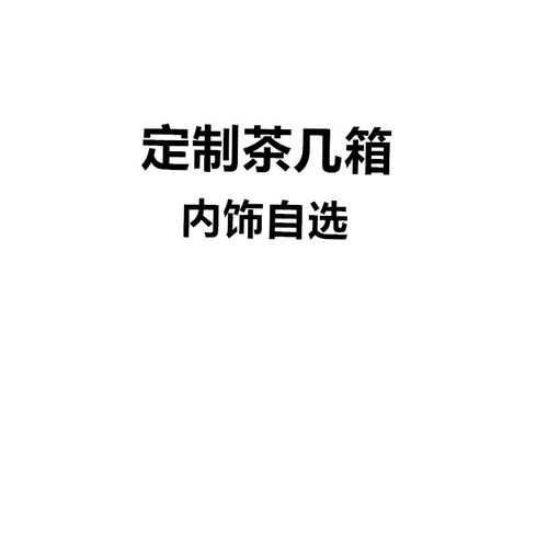 定制茶几箱内饰自选