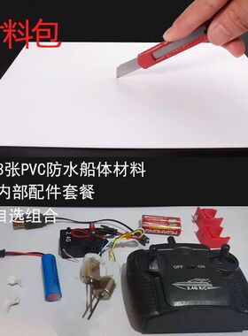 手工自制遥控g船材料包配件快艇无线电动船图纸拼装科技实验制作