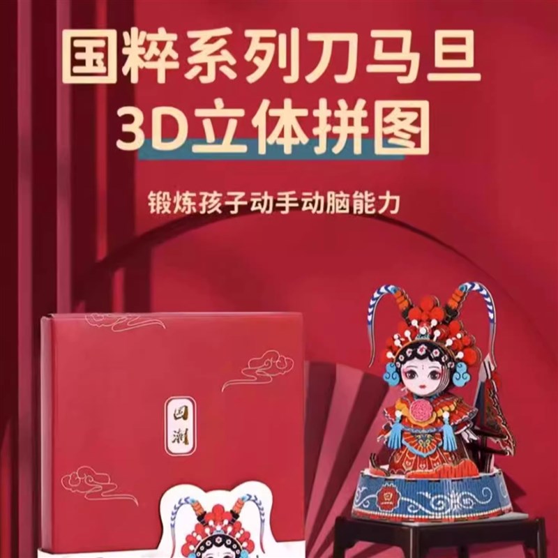 国庆节手工diyk材料中国风非遗京剧戏曲刀马旦3d立体拼图儿童玩具