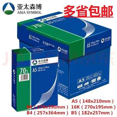 亚太森博蓝包装亚太8K16KB4B5/70g打印办公单包500张A5复印纸