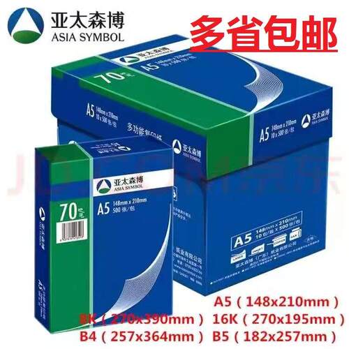 亚太森博蓝包装亚太8K16KB4B5/70g打印办公单包500张A5复印纸