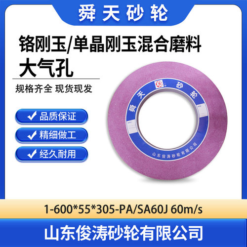 舜天1-600*55*305-PA/SA60J 60m/s 铬刚玉单晶刚玉混合磨料大气孔